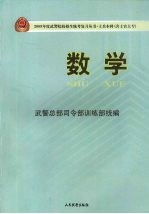 2009年度武警院校招生统考复习丛书  士兵本科(含士官大专)  数学