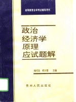 《政治经济学原理》应试题解