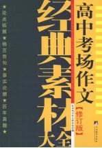 高中考场作文经典素材大全  10版