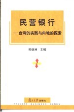 民营银行  台湾的实践与内地的探索