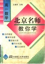 北京名师教你学：高一数学