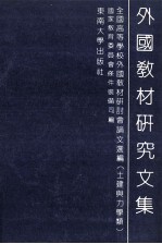 外国教材研究文集  全国高等学校外国教材研讨会论文选编  土建与力学类