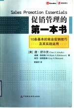 促销管理的第一本书  10条基本的商业促销技巧及其实战运用