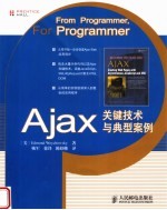 Ajax关键技术与典型案例