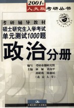 考研辅导教材  硕士研究生入学考试单元测试1000题  政治分册