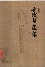 方成自选集  上