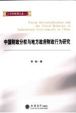 中国财政分析与地方政府财政行为研究