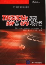 TMS320C54x系列DSP的CPU与外设