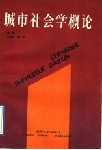 城市社会学概论