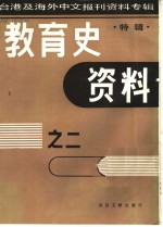 教育史资料之二  特辑-台港及海外中文报刊资料专辑  1987