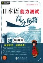 日本语能力测试高分秘籍  1级听解篇