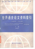 世界通史论文资料索引  1949年-1984年  下  现代史