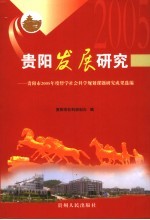 贵阳发展研究  贵阳市2005年度哲学社会科学规划课题研究成果选编