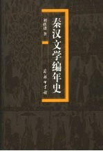 秦汉文学编年史