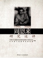 周恩来研究述评  1996-2009