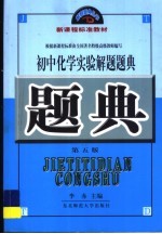 初中化学实验解题题典