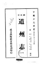 华中地方·第二九四号湖南省道州志  一、二、三