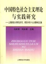 中国特色社会主义理论与实践研究  上海财经大学师生学习、研究中共十七大精神论文集
