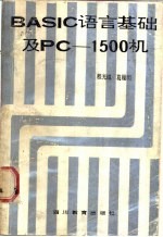 BASIC语言基础及PC-1500机