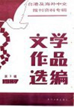 台港及海外中文报刊资料专辑  1987  文学作品选编  3