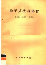 孙子兵法与体育