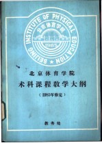 北京体育学院学科课程敎学大纲  1985修定  教学大纲说明