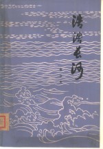 浩浩长河