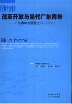 改革开放与当代广东青年：广东青年发展蓝皮书  2008