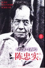 陈忠实文集  1  1978-1982