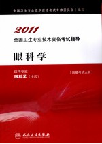 2011全国卫生专业技术资格考试指导  眼科学