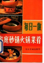 每日一做  家庭砂锅、火锅菜肴