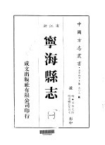 宁海县志  1-3