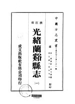 光绪兰溪县志  1-7