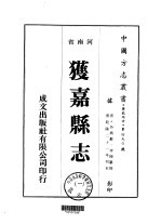 华北地方·第490号河南省获嘉县志  1、2