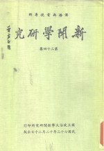 传播与电视专辑  新闻学研究  第34集