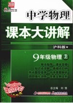 中学物理课本大讲解  物理  九年级  上  沪科版