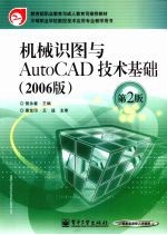 机械识图与AutoCAD技术基础  2006版