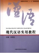 现代汉语实用教程