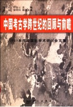 中国考古学跨世纪的回顾与前瞻  1999年西陵国际学术研讨会文集