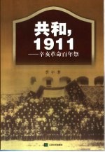 共和，1911  辛亥革命百年祭