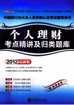 个人理财考点精讲及归类题库  2012最新版