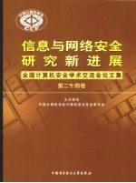 信息与网络安全研究新进展  全国计算机安全学术论文集  第24卷