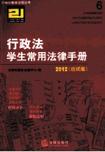 行政法学生常用法律手册  应试版  2012