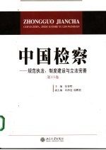 中国检察  第13卷  规范执法：制度建设与立法完善