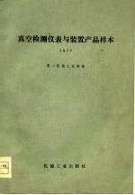 真空检测仪表与装置产品样本  1977