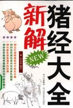 猪经大全新解