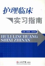 护理临床实习指南