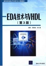 EDA技术与VHDL  第3版