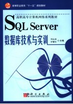 SQL Server数据库技术与实训