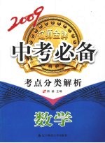 2009辽师金牌中专必备  考点分类解析  数学